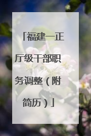 福建一正厅级干部职务调整（附简历）
