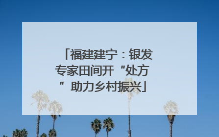 福建建宁：银发专家田间开“处方”助力乡村振兴