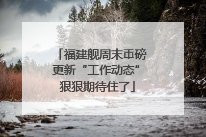福建舰周末重磅更新“工作动态” 狠狠期待住了