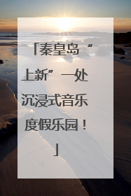 秦皇岛“上新”一处沉浸式音乐度假乐园！
