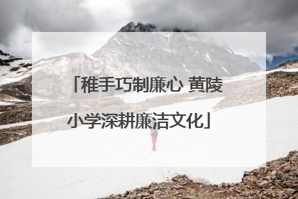 稚手巧制廉心 黄陵小学深耕廉洁文化