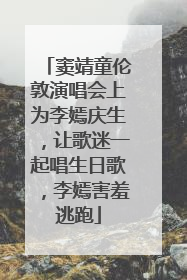 窦靖童伦敦演唱会上为李嫣庆生，让歌迷一起唱生日歌，李嫣害羞逃跑