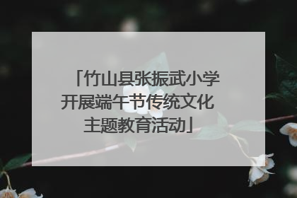 竹山县张振武小学开展端午节传统文化主题教育活动