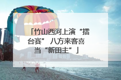 竹山西河上演“擂台赛” 八方来客喜当“新田主”