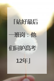 站好最后一班岗：他们同护高考12年