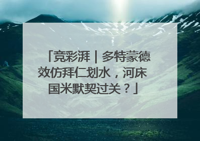 竞彩湃｜多特蒙德效仿拜仁划水，河床国米默契过关？