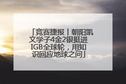 竞赛捷报丨朝阳凯文学子4金2银挺进IGB全球轮，用知识回应地球之问