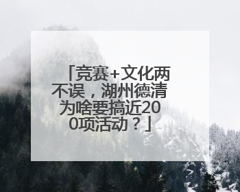 竞赛+文化两不误，湖州德清为啥要搞近200项活动？