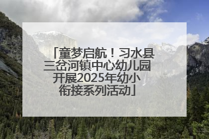 童梦启航！习水县三岔河镇中心幼儿园开展2025年幼小衔接系列活动