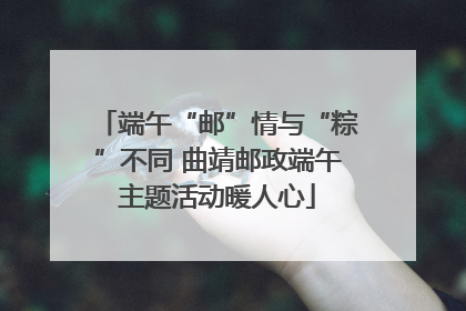 端午“邮”情与“粽”不同 曲靖邮政端午主题活动暖人心