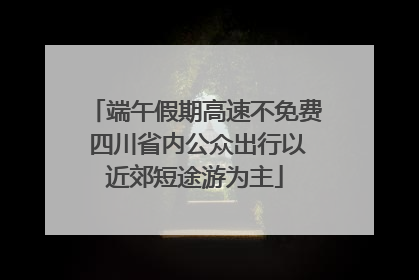 端午假期高速不免费 四川省内公众出行以近郊短途游为主