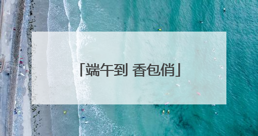 端午到 香包俏