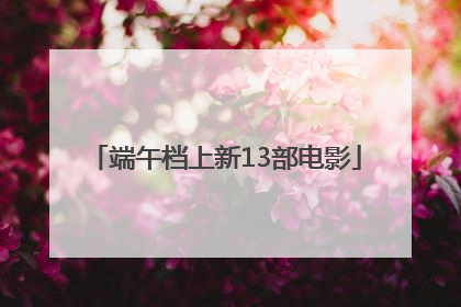 端午档上新13部电影