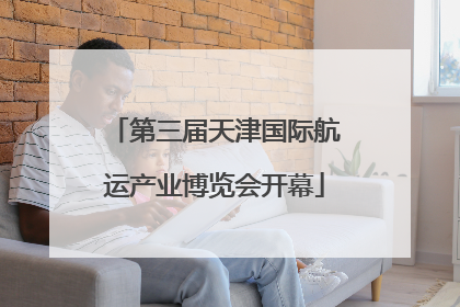 第三届天津国际航运产业博览会开幕
