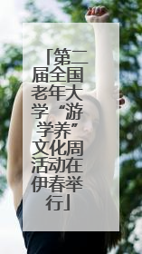 第二届全国老年大学“游学养”文化周活动在伊春举行
