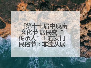 第十七届中顶庙文化节 居民变“传承人”！右安门民俗节：非遗从展柜走进烟火气