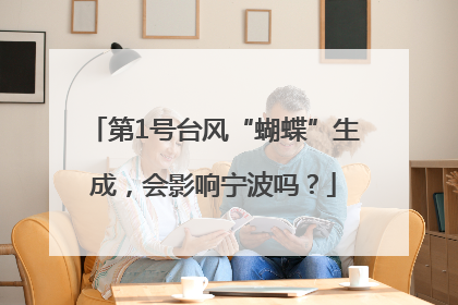 第1号台风“蝴蝶”生成，会影响宁波吗？