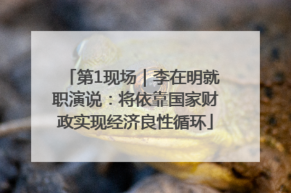 第1现场｜李在明就职演说：将依靠国家财政实现经济良性循环
