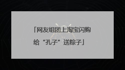 网友组团上淘宝闪购给“孔子”送粽子