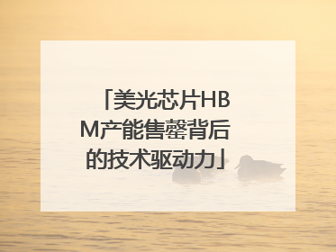美光芯片HBM产能售罄背后的技术驱动力