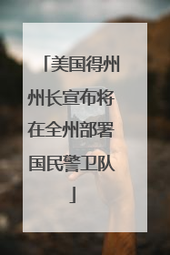 美国得州州长宣布将在全州部署国民警卫队