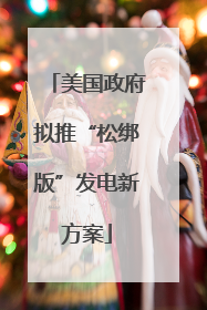 美国政府拟推“松绑版”发电新方案