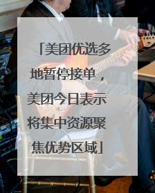 美团优选多地暂停接单，美团今日表示将集中资源聚焦优势区域