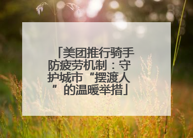 美团推行骑手防疲劳机制：守护城市“摆渡人”的温暖举措