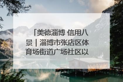 美德淄博 信用八景｜淄博市张店区体育场街道广场社区以诚信串起幸福脉络