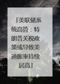 美联储系统高管：特朗普关税政策或导致美通胀率持续居高