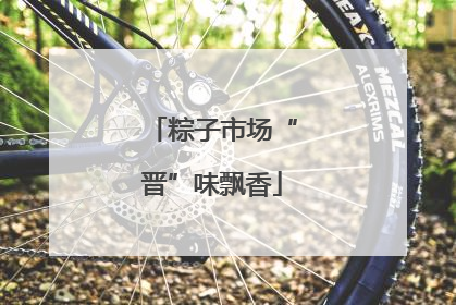 粽子市场“晋”味飘香