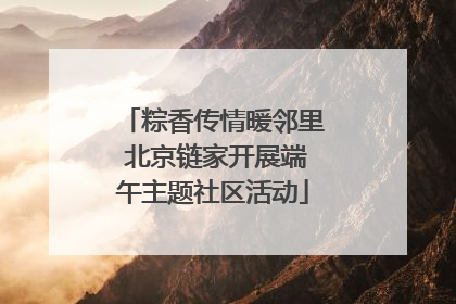 粽香传情暖邻里 北京链家开展端午主题社区活动