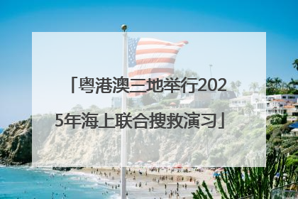 粤港澳三地举行2025年海上联合搜救演习
