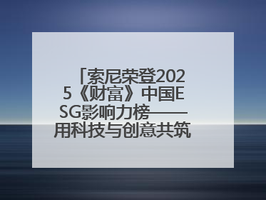 索尼荣登2025《财富》中国ESG影响力榜——用科技与创意共筑可持续的未来