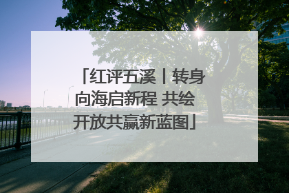 红评五溪丨转身向海启新程 共绘开放共赢新蓝图