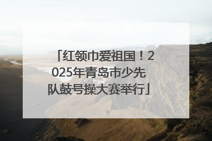 红领巾爱祖国！2025年青岛市少先队鼓号操大赛举行