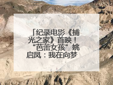 纪录电影《捕光之家》首映！“芭蕾女孩”姚启凤：我在向梦想靠近的路上
