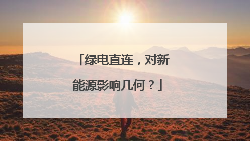 绿电直连，对新能源影响几何？