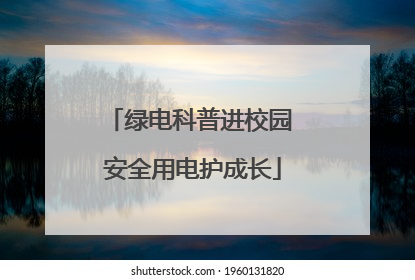 绿电科普进校园 安全用电护成长