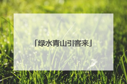 绿水青山引客来