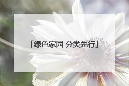 绿色家园 分类先行
