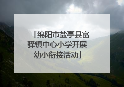 绵阳市盐亭县富驿镇中心小学开展幼小衔接活动