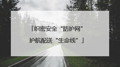 织密安全“防护网” 护航配送“生命线”