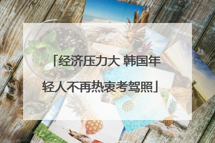 经济压力大 韩国年轻人不再热衷考驾照