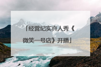 经营纪实真人秀《微笑一号店》开播