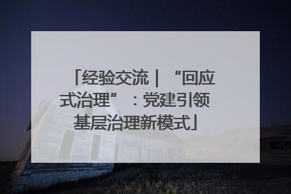 经验交流｜“回应式治理”：党建引领基层治理新模式