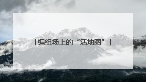 编组场上的“活地图”