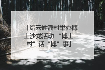 缙云姓潘村举办博士沙龙活动 “博士村”话“博”事