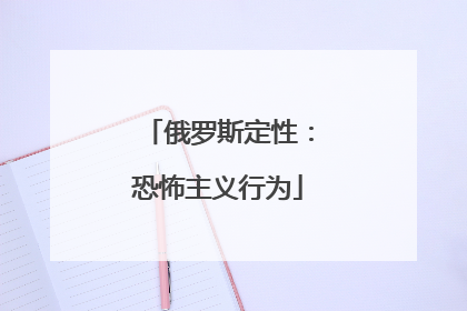 俄罗斯定性：恐怖主义行为