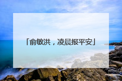 俞敏洪，凌晨报平安